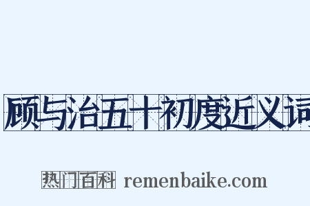 顾与治五十初度近义词是什么意思的图片